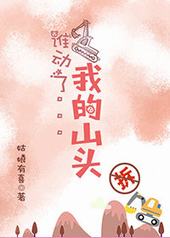 ˭�����ҵ�ɽͷ