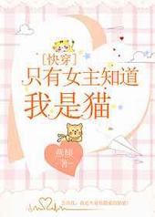 ֻ��Ů��֪������è[�촩]