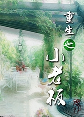 ����֮С�ϰ�