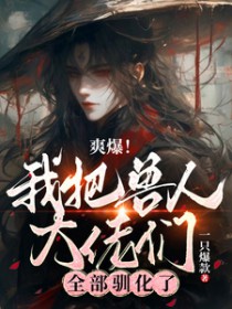 ˬ�����Ұ����˴�����ȫ��ѱ����