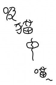 [����] ż��èèƴ��ȫ���޷��ֿ�