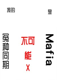 [����] �ҵ�ԩ��ͬ�ڲ�������mafia