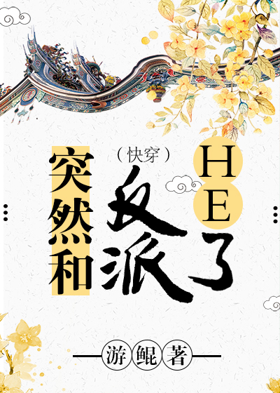 ͻȻ�ͷ���HE�ˣ��촩��