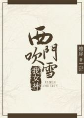 [����+ֱ��]���Ŵ�ѩ��Ů��