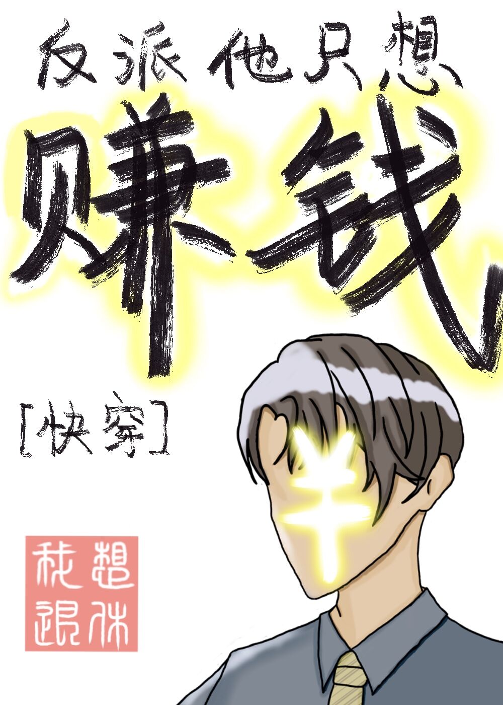 ������ֻ��׬Ǯ[�촩]