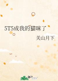 [���ͬ��]5T5���ҵ�è����