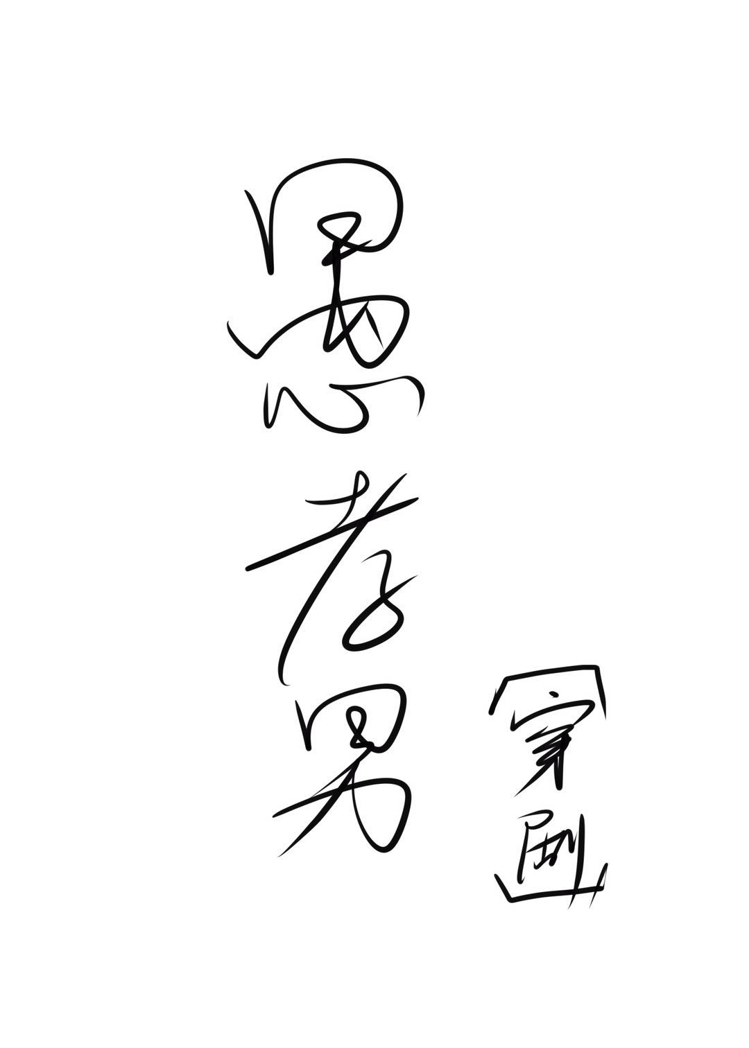 ��Т��[����]