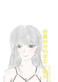 У�Ժ����ı�̬С��Ů